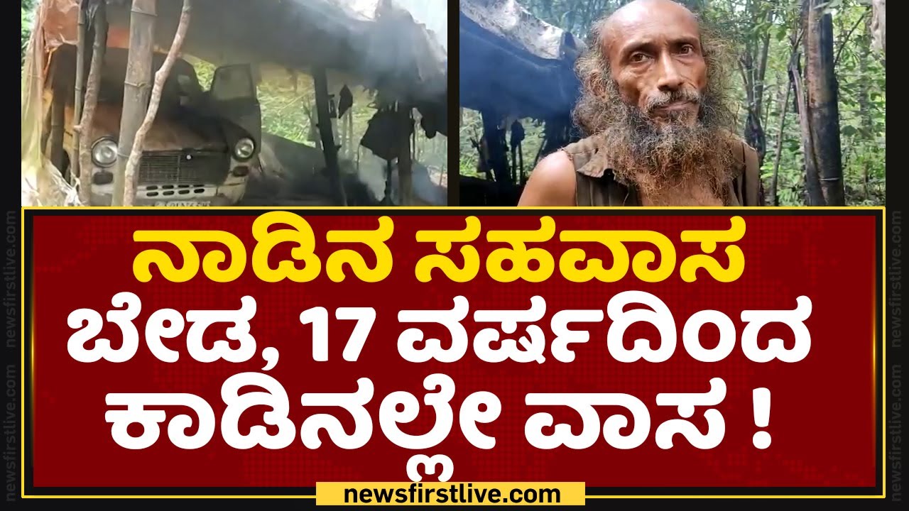 Man Lives In Forest: ನಾಡಿನ ಸಹವಾಸ ಬೇಡ, 17 ವರ್ಷದಿಂದ ಕಾಡಿನಲ್ಲೇ ವಾಸ | Chandrashekhar Gowda | Forest Life