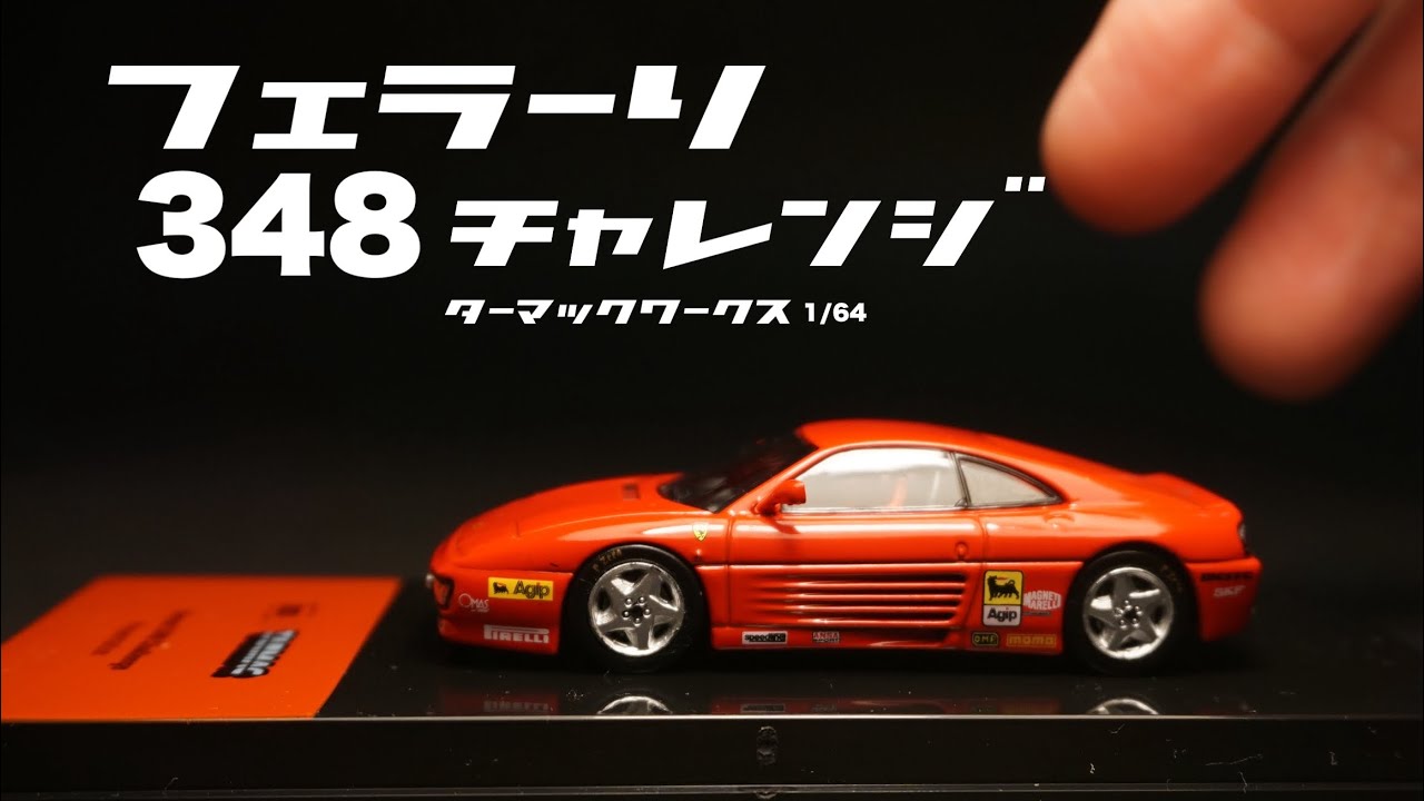 ケース入りっ！フェラーリ348チャレンジのミニカーを今回はチェックです