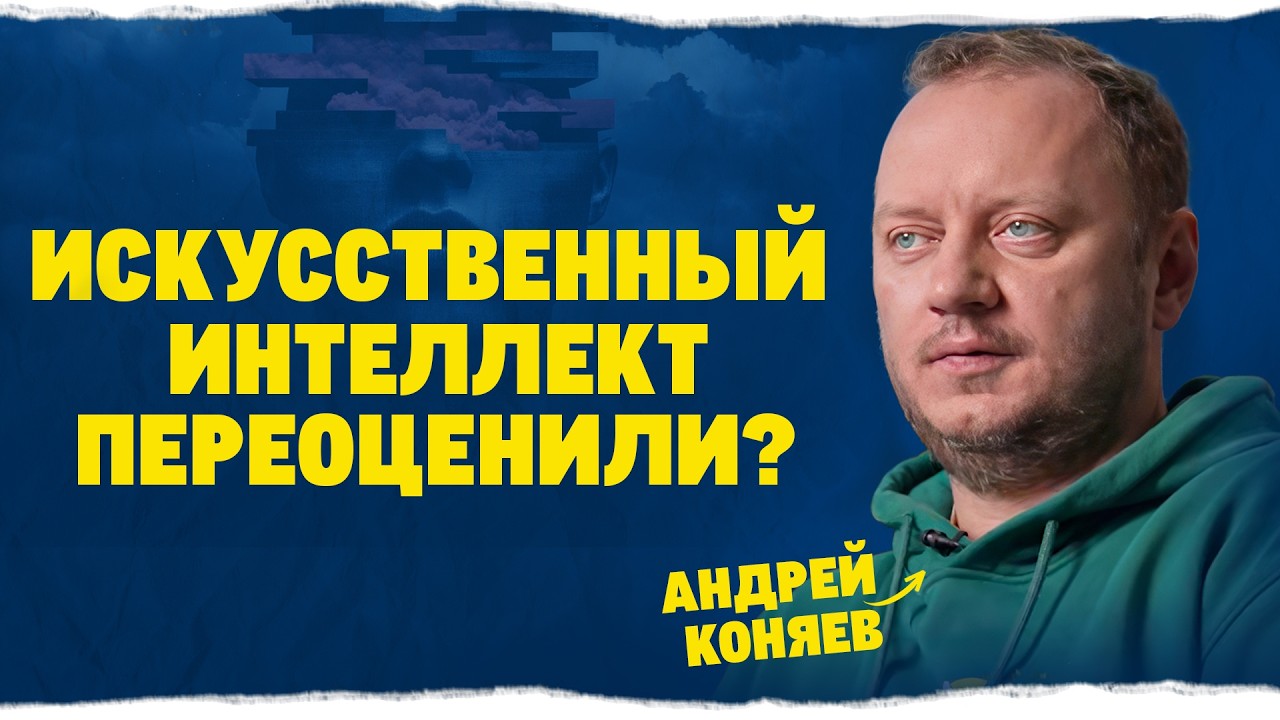 5 главных вопросов про ИИ | Андрей Коняев