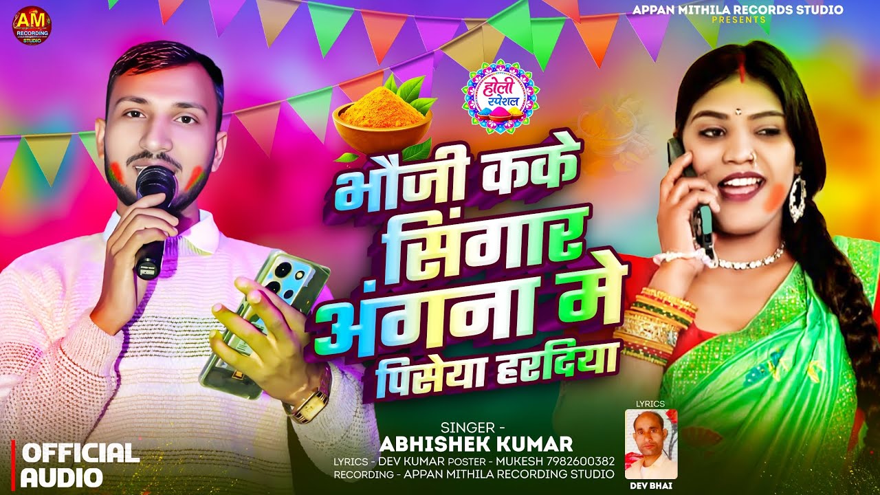 #audio भौजी कके सिंगार अंगना मे पिसेया हरदिया | #abhishek Kumar | पारंपरिक होली गीत 2026 #holisongs 
