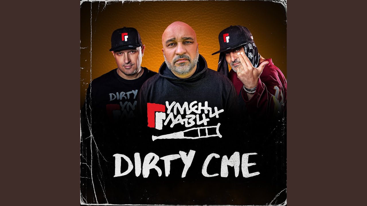 DIRTY сме