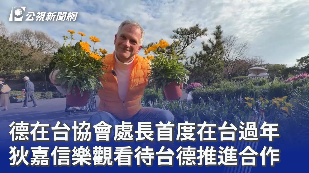 德在台協會處長首度在台過年 狄嘉信樂觀看待台德推進合作｜20260221 公視晚間新聞