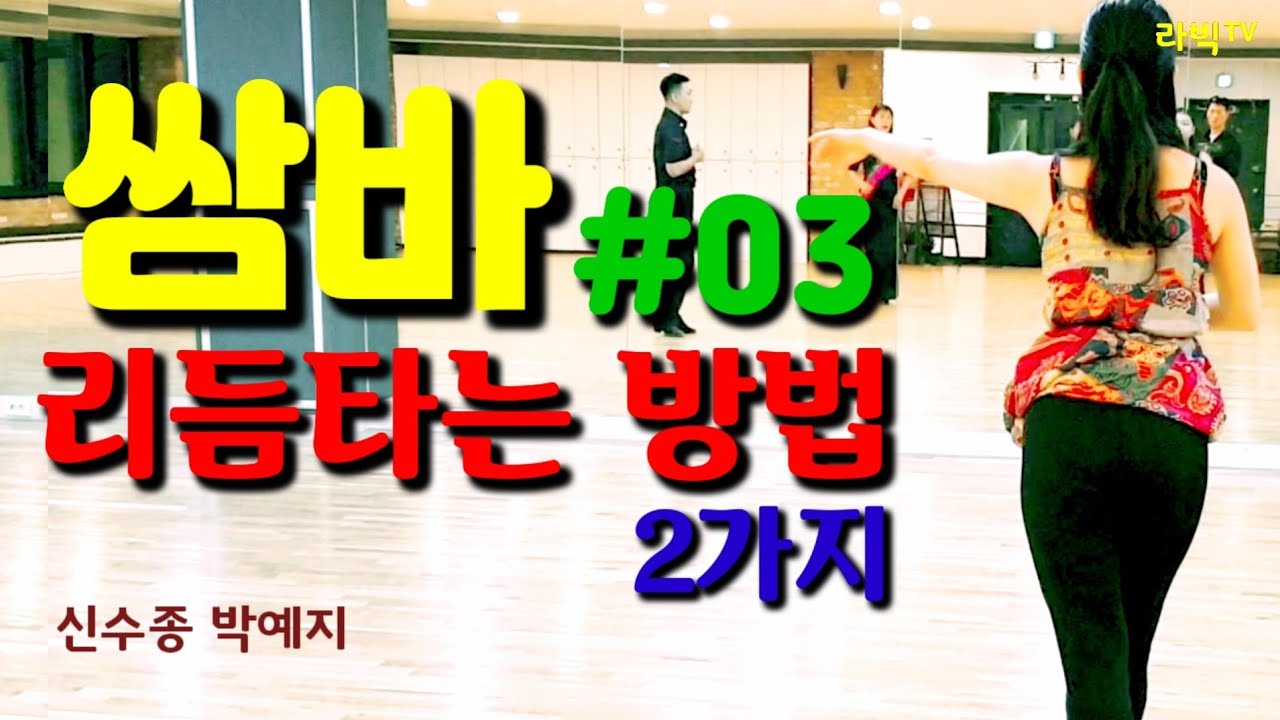 [쌈바]#03 쌈바리듬타는 방법2가지 교육영상 쉽고 재미있게 배우는 쌈바!