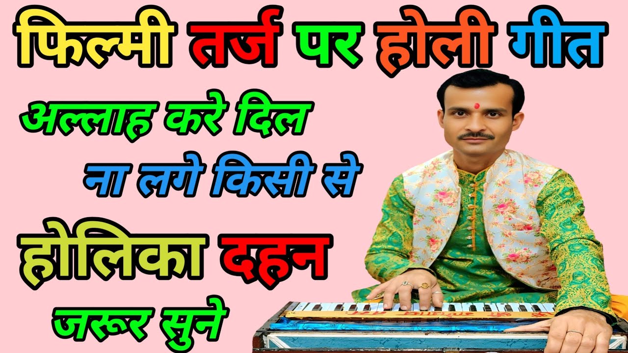फिल्मी तर्ज पर होली गीत #अल्लाह_करे_दिल_ना_लगे_किसी_से #अनुराग_तिवारी_भजन  #होली  #होलीसुपरहिटगाने 