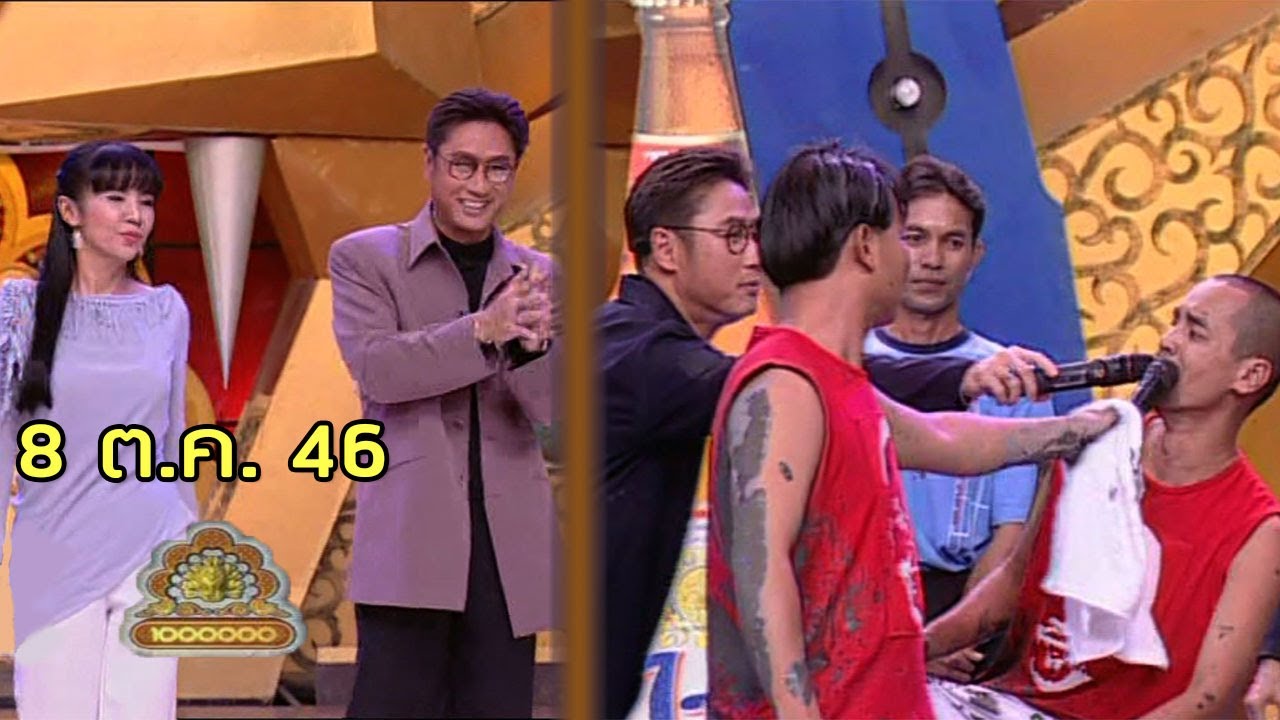 ชิงร้อยชิงล้าน Cha Cha Cha | ใหญ่ฟัดเล็ก ไม่ฟัดใหญ่ | 8 ต.ค. 46 [ละคร + แข่ง]