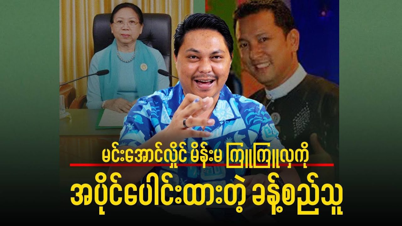 Khant Si Thu Exposes Min Aung Hlaing’s Wife Kyu Kyu Hla!
