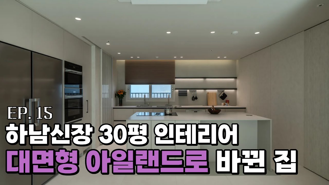 32평 3bay 아파트에 상부장을 과감히 없애고 대면형 아일랜드를 넣었습니다. 하남 유시티 대명루첸 33평인테리어