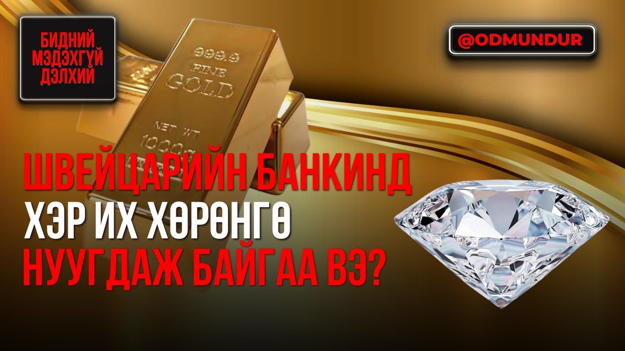 Швейцарын банканд хэр их хөрөнгө нуугдаж байгаа вэ? - БИДНИЙ МЭДЭХГҮЙ ДЭЛХИЙ