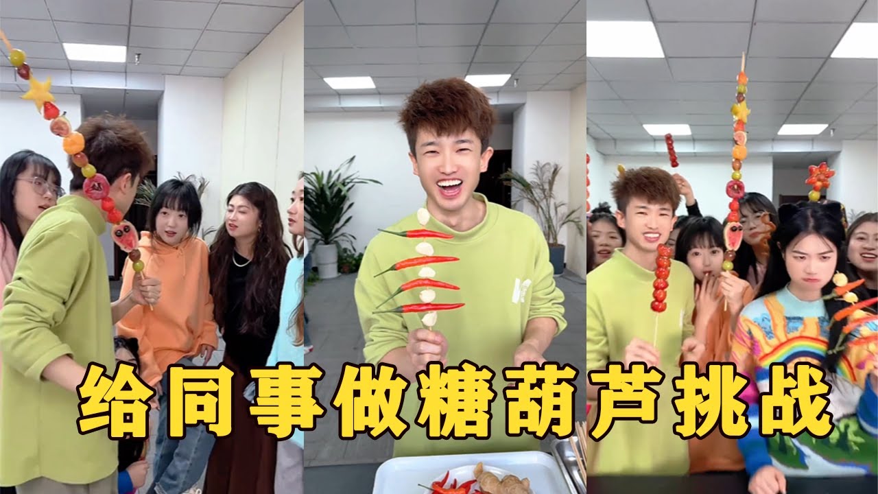 【Fool Around Company】羊公子第一次做冰糖葫蘆給女同事，大家覺得怎麽樣#办公室游戏 #funny