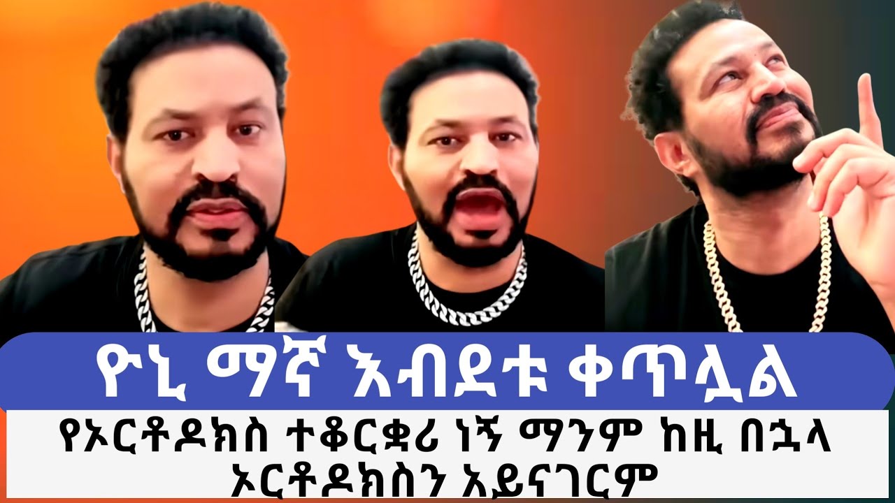 ዮኒ ማኛ እብደቱ ቀጥሏል||ከዚህ በኋላ የኦርቶዶክስ ተቆርቋሪ ነኝ ማንም ኦርቶዶክስን አይናገርም ኦርቶዶክስ የእናቴ እምነት ነው||