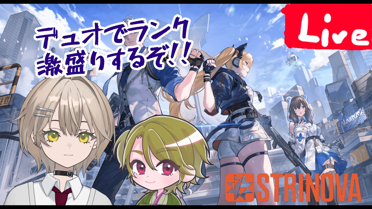 【Strinova】デュオでランクマッチもぐる！！スナイパーOTPでランクマッチもぐるぞ！！