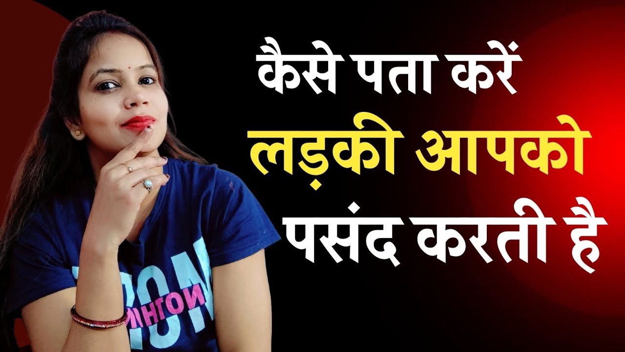 कैसे पता करें लड़की आपको को पसंद करती है।how to know girls like you|