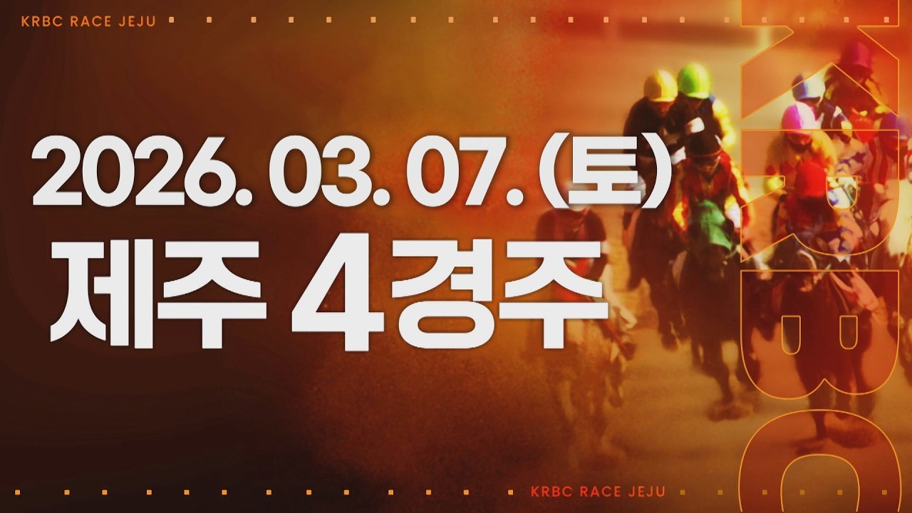(제주) 2026.03.07 4경주
