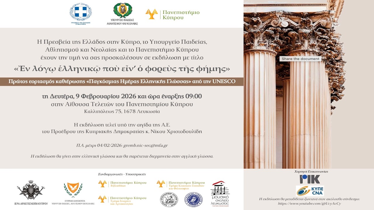 Παγκόσμια Ημέρα Ελληνικής Γλώσσας - 9/2/2026, 9:30 π.μ.