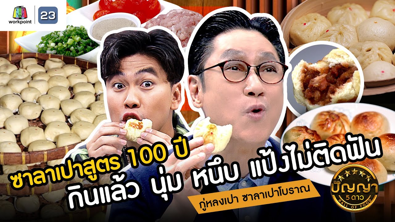 ปัญญา 5 ดาว | EP.100 | กู่หลงเปา ซาลาเปาโบราณ สูตร 100 ปี กินแล้ว แป้งไม่ติดฟัน  | 2 ก.ย.67