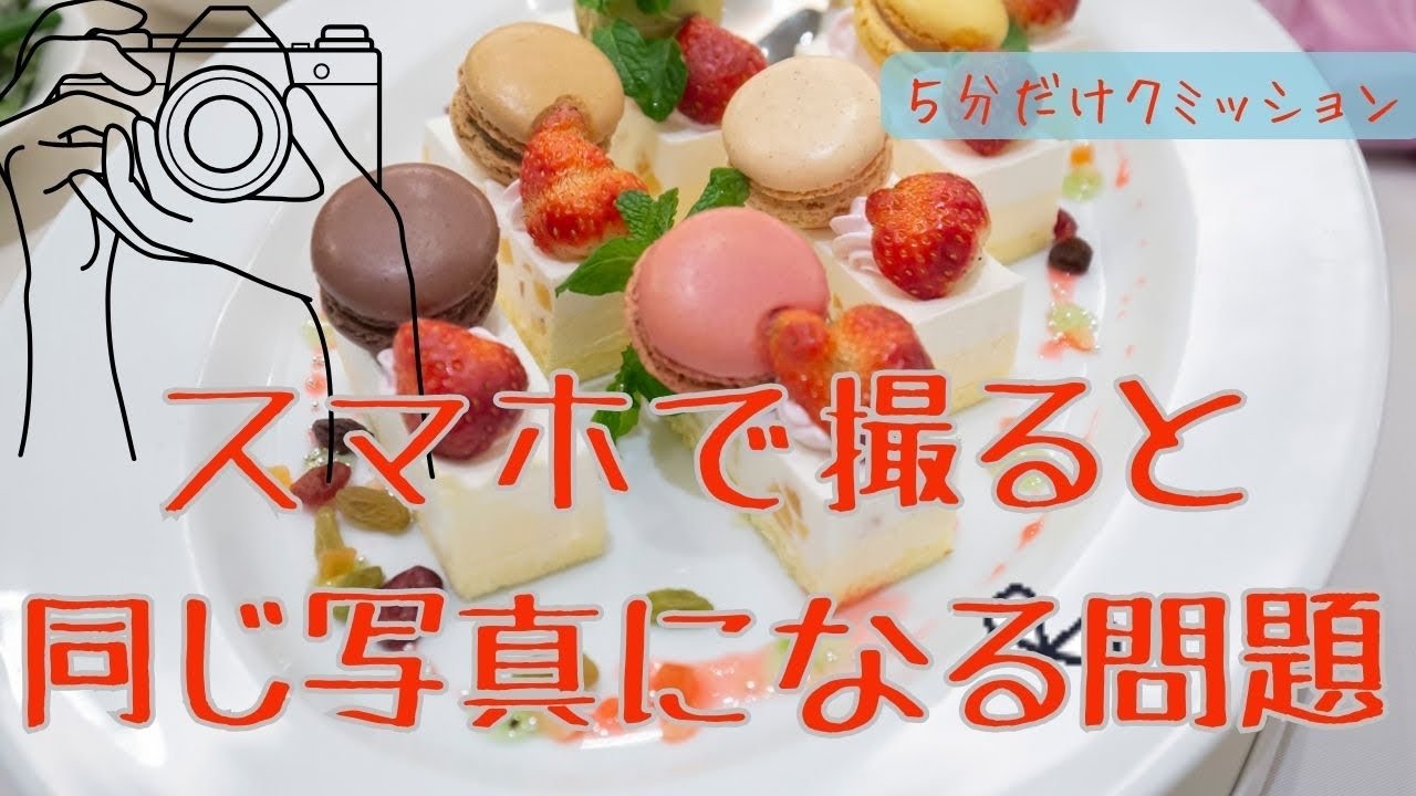 スマホでイベント撮影すると写真が変わらない理由｜角度だけで変わる話【5分だけクミッション101】