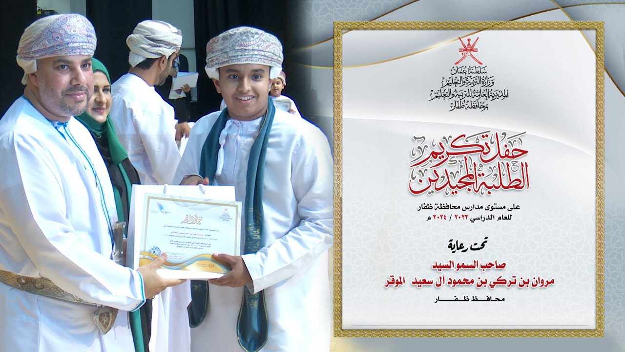 تكريم الطلبة المجيدين على مستوى مدارس محافظة ظفار | تقارير محلية