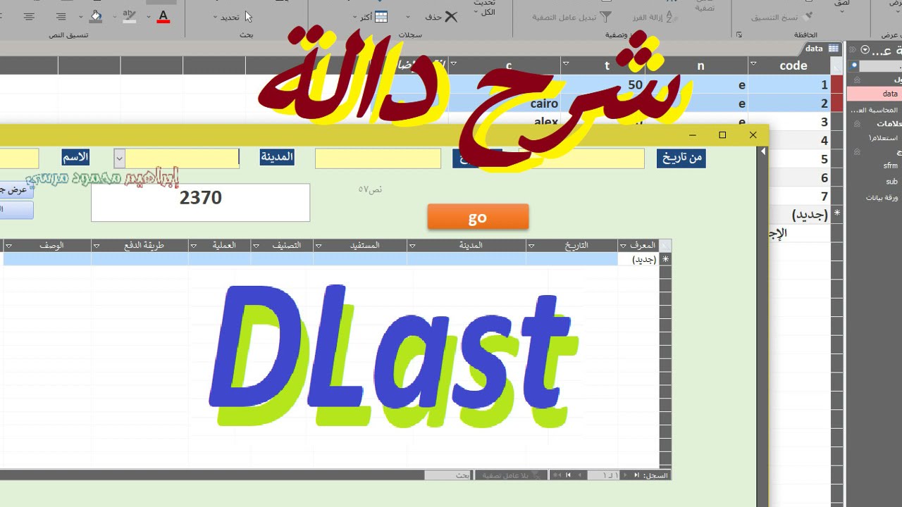 شرح دالة DLast  💌💌 من دوال تجميع المجال في الاكسس 💌💌 شرح مميز وبسيط