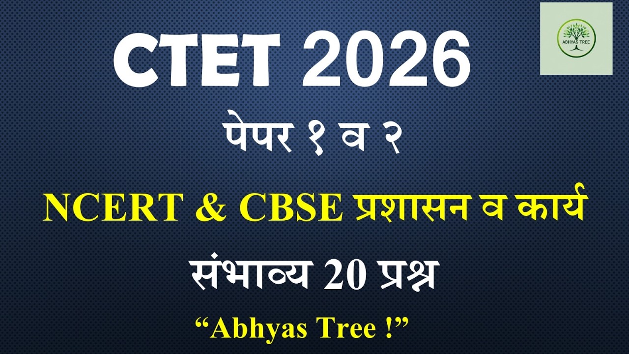 CTET 2026 | Paper 1 & 2 | NCERT आणि CBSE : प्रशासन व कार्य | 20 महत्त्वाचे प्रश्न | Abhyas Tree