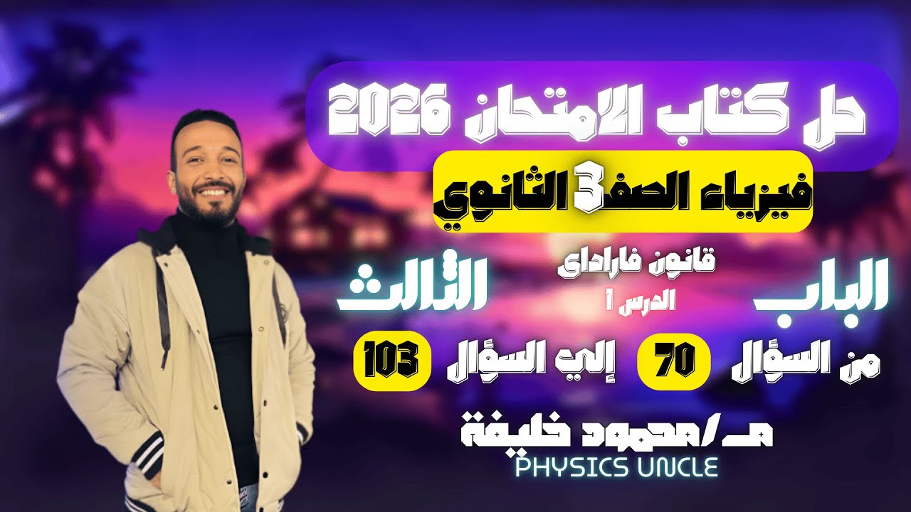حل كتاب الأمتحان فيزياء 2026 الصف الثالث الثانوي الباب 3 الدرس 1 قانون فاراداى ص 285  ص 292