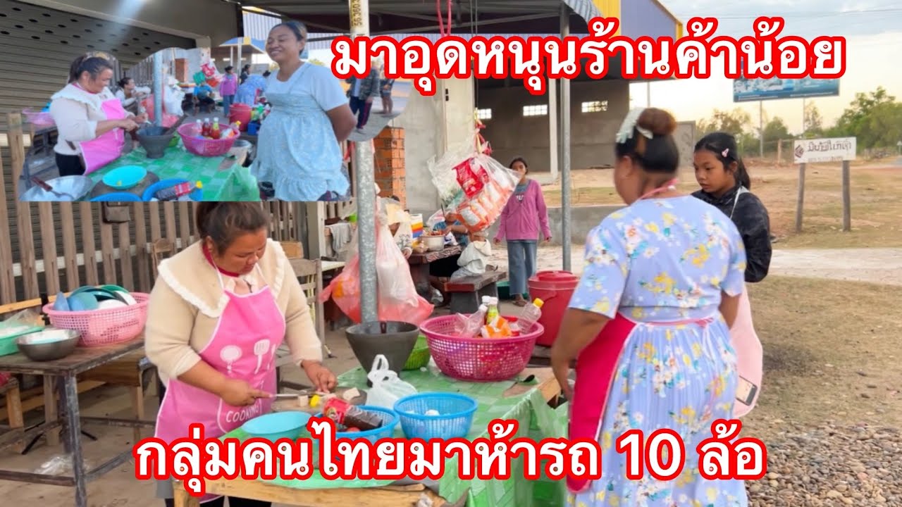 รถ10ล้อมาเต็มร้านมาอุดหนุนร้านค้าของเราเหมากันไปเลยได้ขายทุกคนอ้นน้อยอุดหนุนยามแลงจัดเต็มครับ