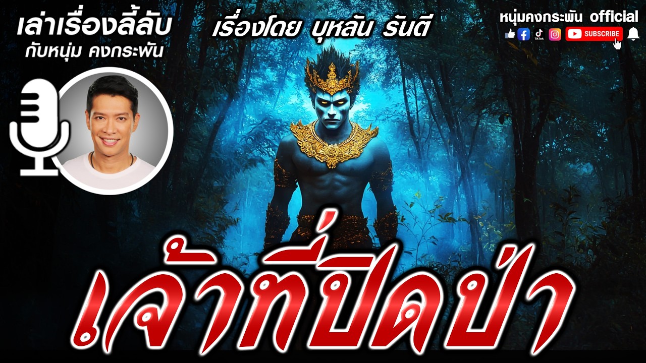 เล่าเรื่องลี้ลับกับหนุ่มคงกระพัน | เจ้าที่ปิดป่า