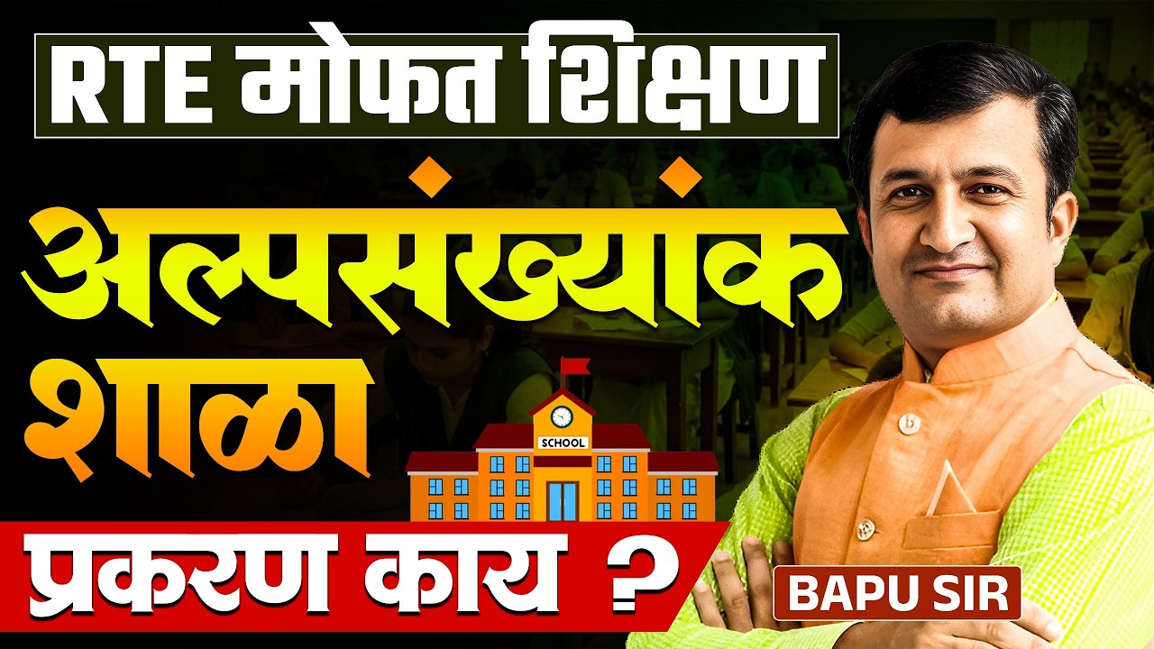 RTE मोफत शिक्षण | अल्पसंख्यांक शाळा Registration करताना जवळची शाळा का दिसत नाही..नेमकं प्रकरण काय?