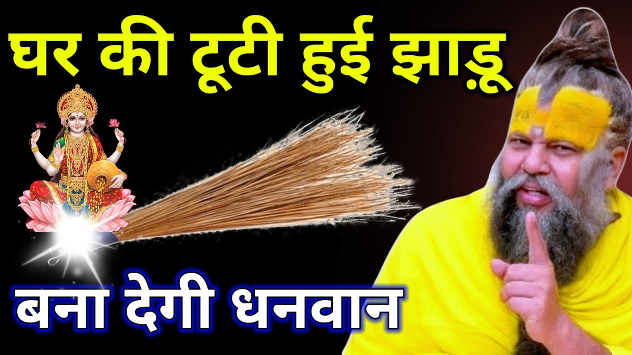 जो महिलाएं टूटी हुई झाड़ू फेंक देती हैं वो कान खोलकर सुन ले नहीं तो पूरी जिंदगी पछताओगे#premanandji 