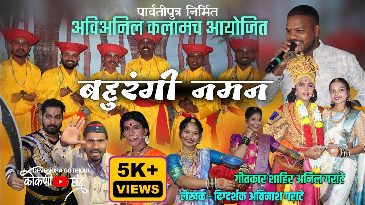 संपूर्ण बहुरंगी नमन😍 || पार्वतीपुत्र निर्मित,अविअनिल कलामंच आयोजित || शाहीर सुशांत गराटे #कोकणी_छंद 