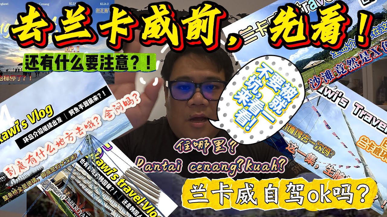 40 兰卡威新手攻略⚠️：自驾？住哪？吃什么？不看这个视频，可能会XX⚠️First Time in Langkawi? Here’s What I Wish I Knew! #langkawi