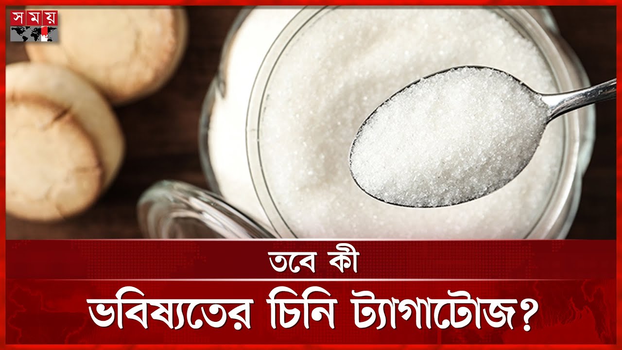স্বাস্থ্যকর মিষ্টির খোঁজে হন্যে গবেষক, বিকল্প কী? | Tagatose | Alternative sweetener | Somoy TV