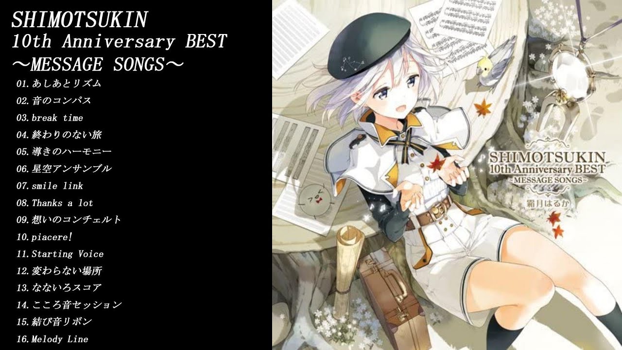 霜月はるか  心に響く名曲たち  メッセージソング集