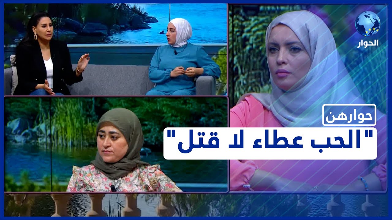 جرائم قتل النساء.. إلى متى؟ | حوارهن