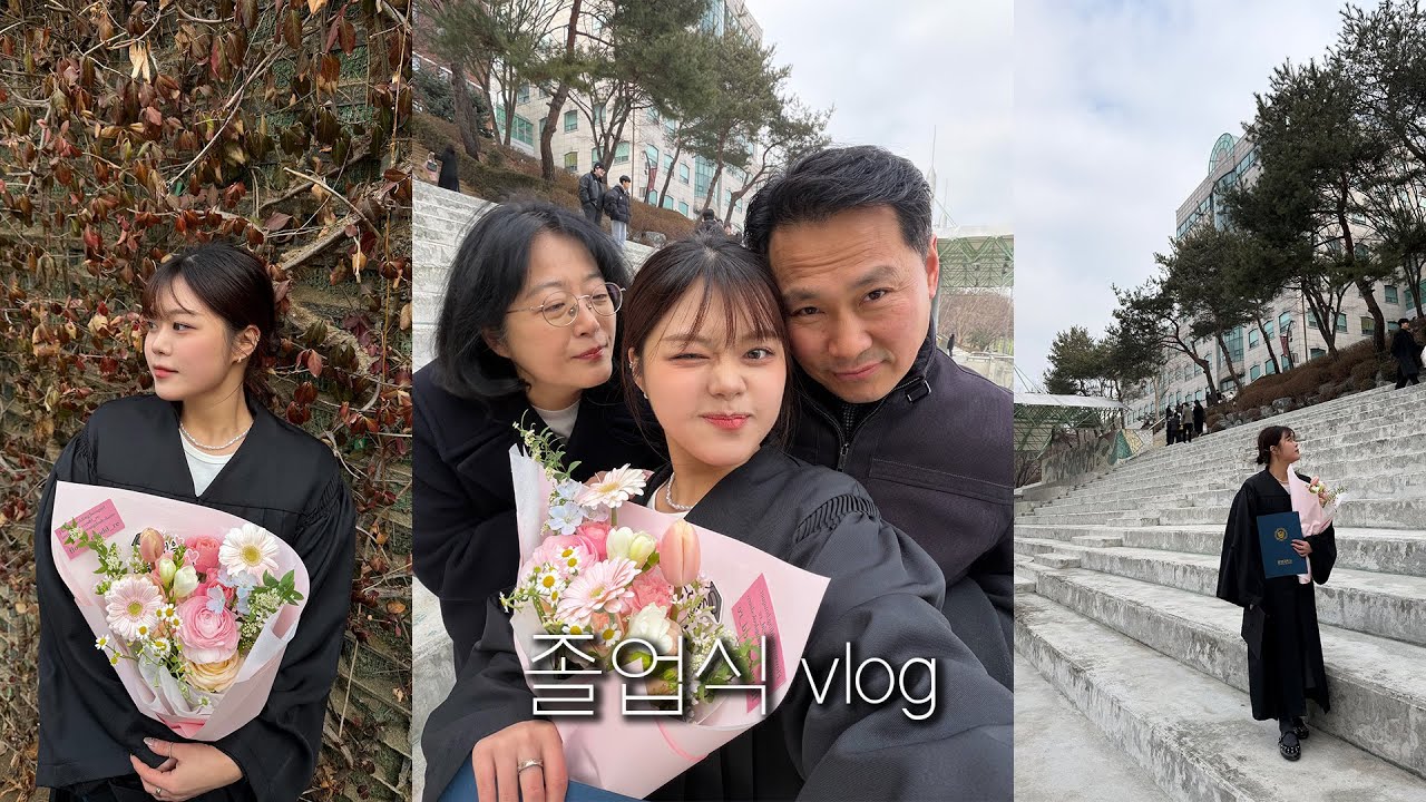 친구없는 대학생의 졸업식 브이로그 | F45 1년차는 3대 몇 -?