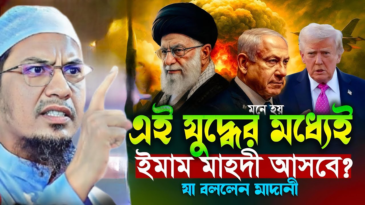 এই যুদ্ধের মাধ্যমেই ইমাম মাহাদী আসবে যা বললেন anisur rahman ashrafi waz 2026