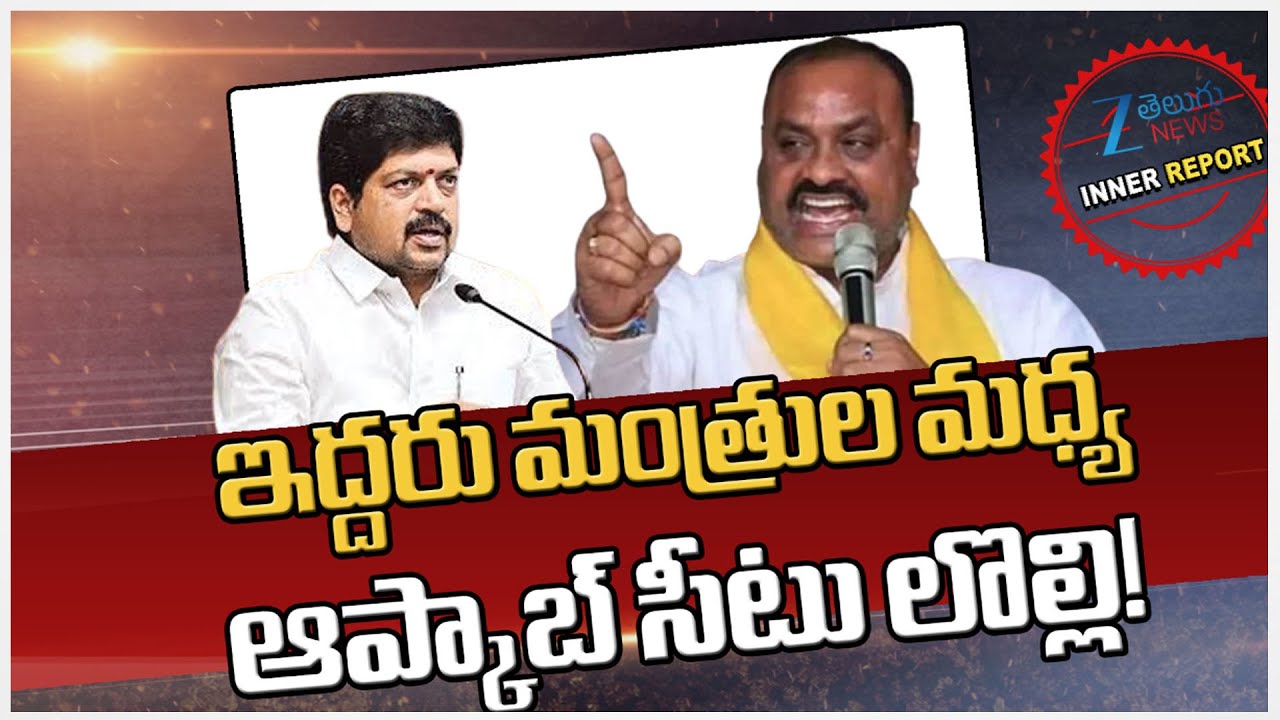 Achannaidu Vs Kollu Ravindra | APCAB Chairman Issue | TDP Leaders | CM Chandrababu | Inner Report