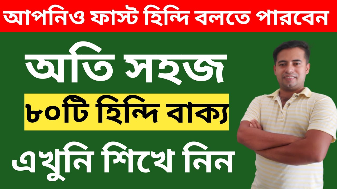 অতি গুরুত্বপূর্ণ ৮০টি হিন্দি বাক্য - Bangla To Hindi Language - Hindi Sikhar Sohoj Upay
