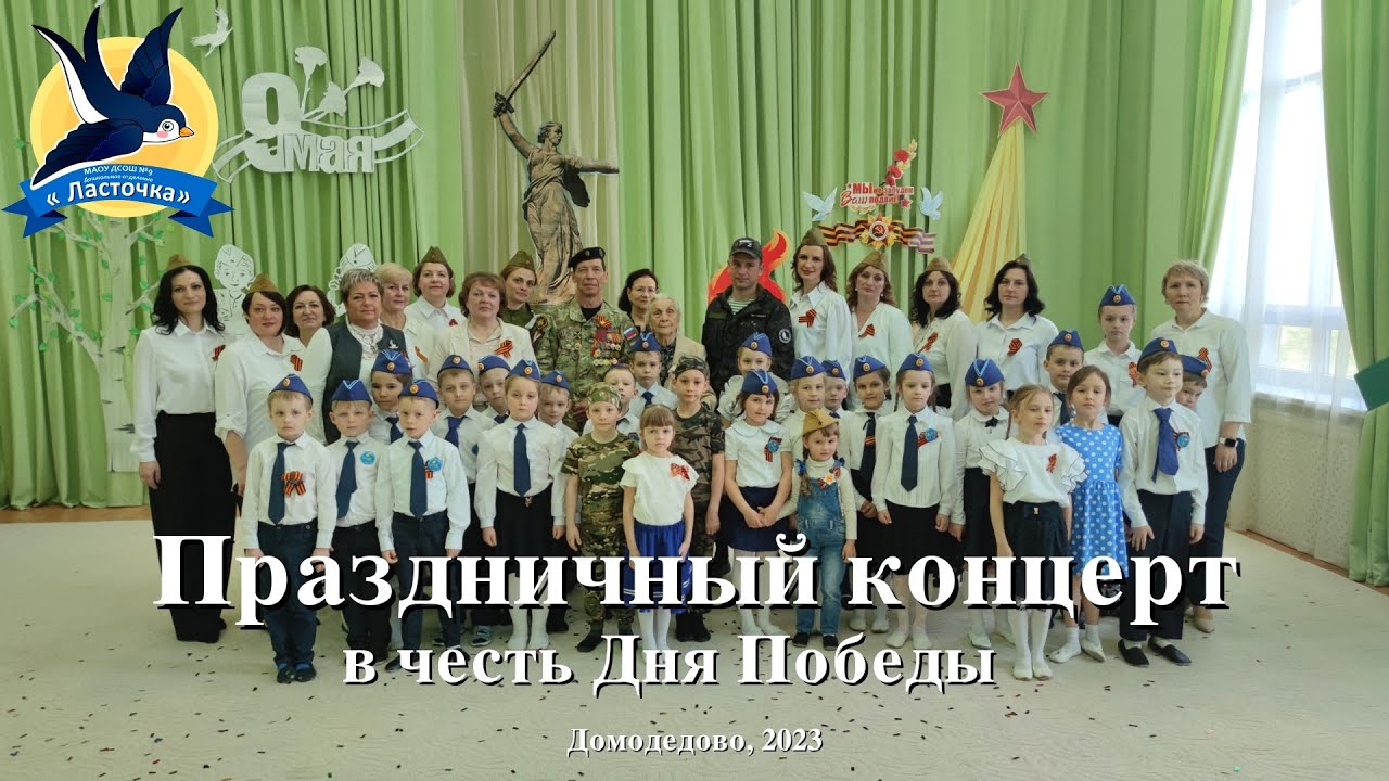 Праздничный концерт в честь Дня Победы
