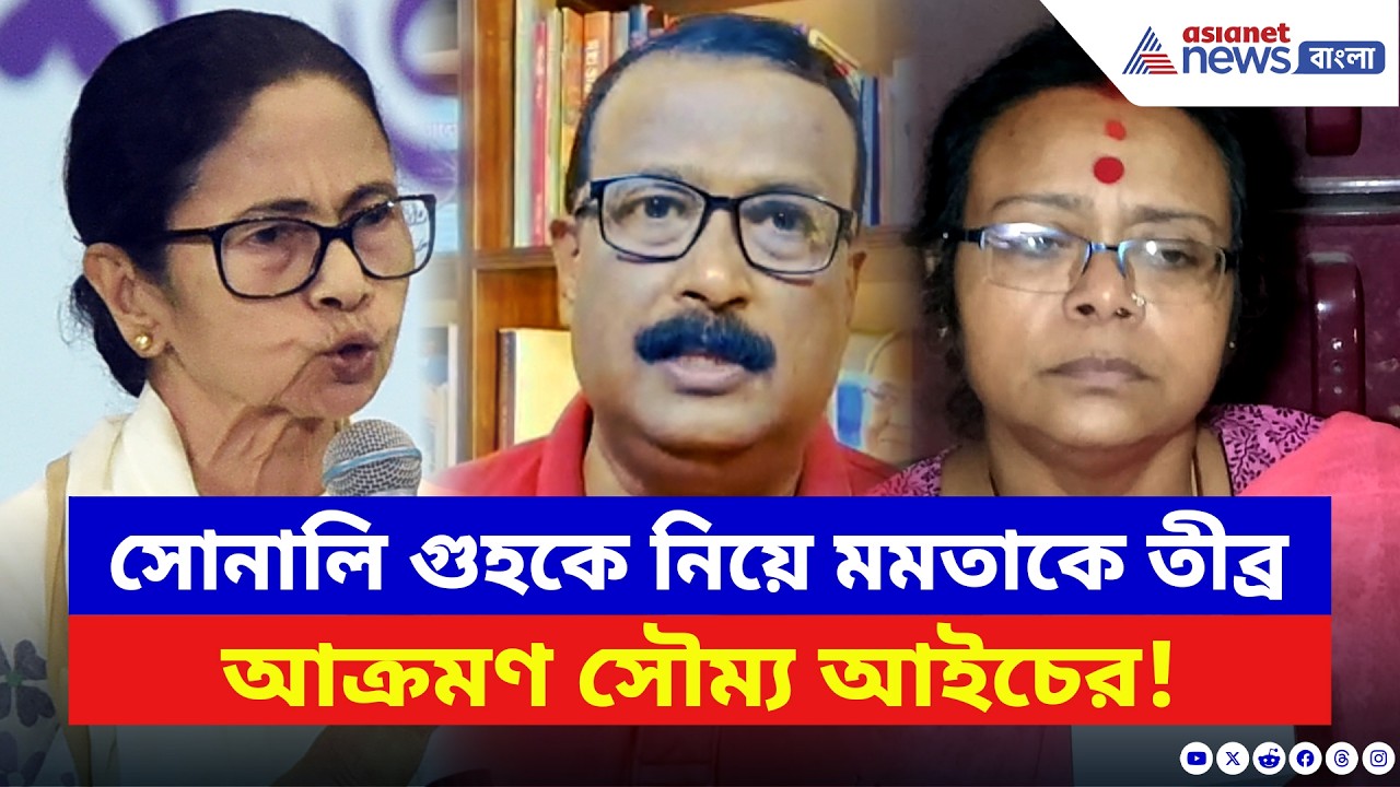 Soumya Aich: সোনালি গুহকে নিয়ে মমতাকে তীব্র আক্রমণ কংগ্রেস নেতা সৌম্য আইচের! দেখুন | Mamata Banerjee