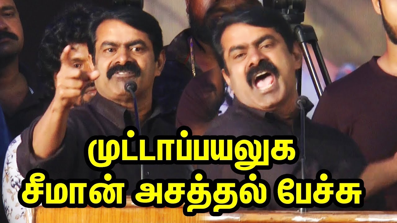 முட்டாப்பயலுக, சீமான் அசத்தல் பேச்சு | Seeman Latest Speech | Kadaman Parai Audio Launch | TTN