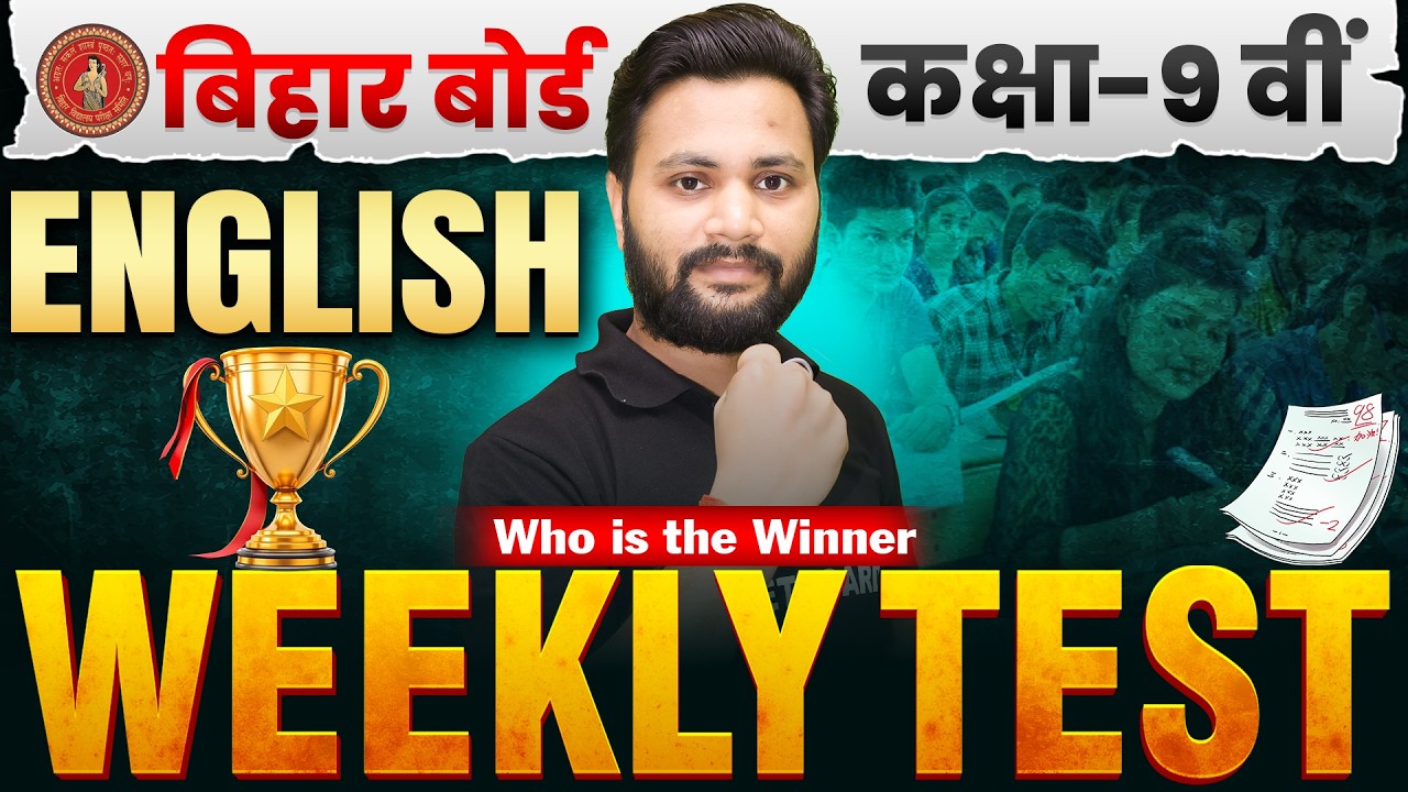 कौन बनेगा विनर ? 🏆 | English Class 9th Objective Test | Class 9 English Weekly Test Bihar Board