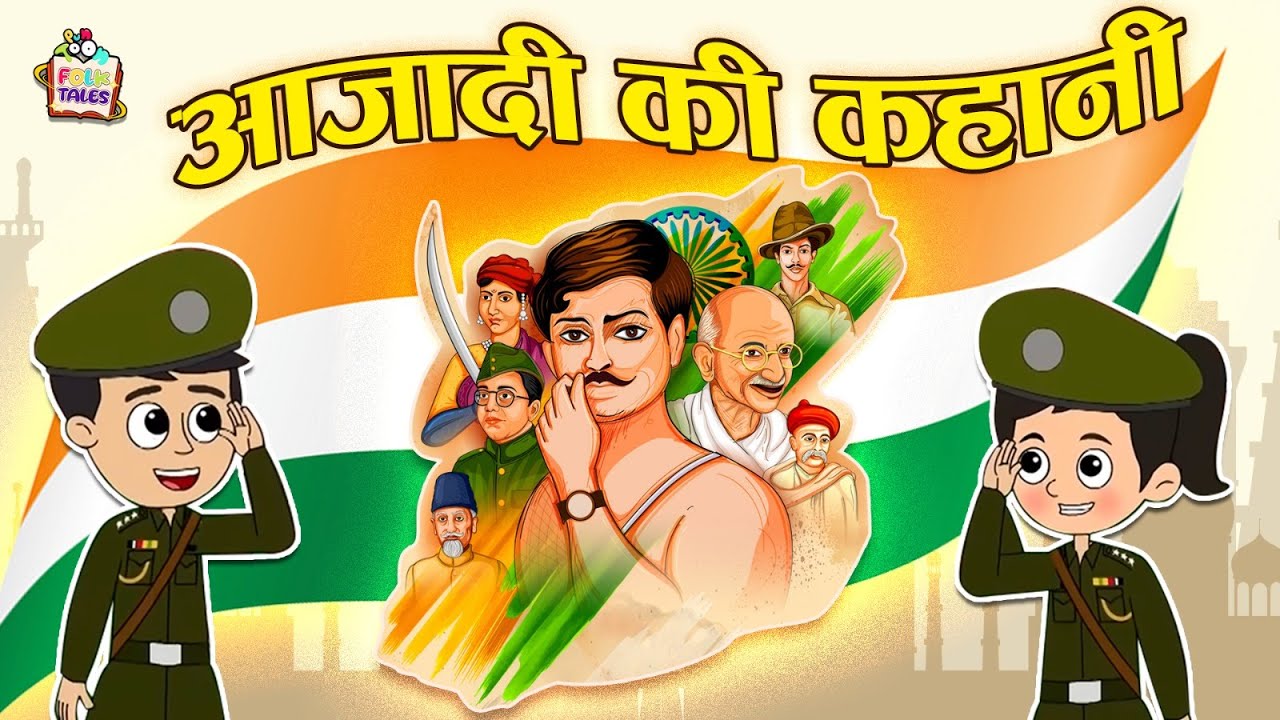 आज़ादी की कहानी | Independence Day | हिंदी नैतिक कहानियां | Indian Stories |Puntoon Kids Stories
