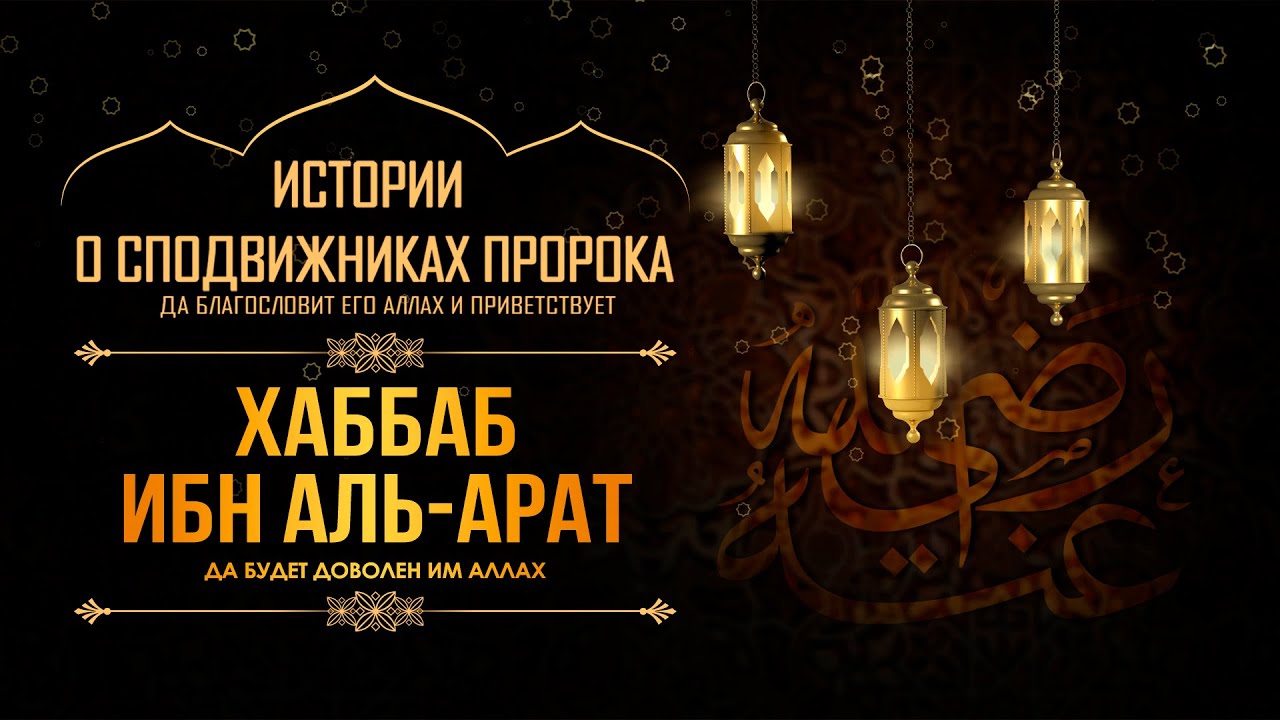 Хаббаб ибн аль-Арат  | «Когда-нибудь эта мрачная ночь закончится...»