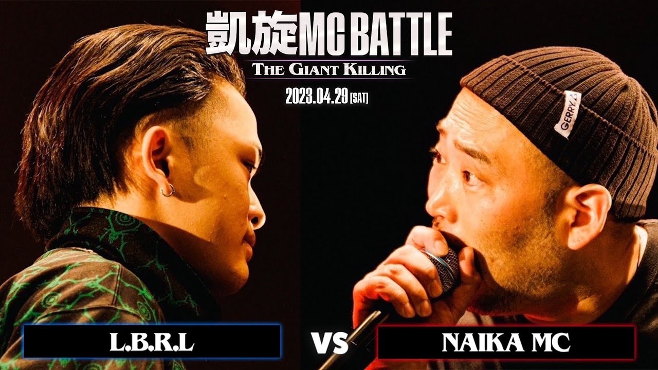 NAIKA MC vs L.B.R.L 凱旋MC battle THE GIANT KILLING