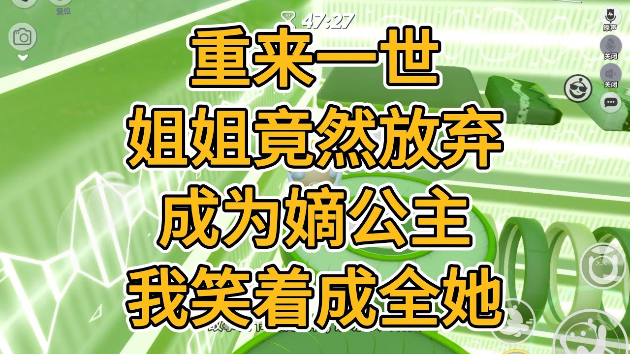重来一世，姐姐竟然放弃成为嫡公主。我笑着成全她。#一口气看完   #小说  #故事