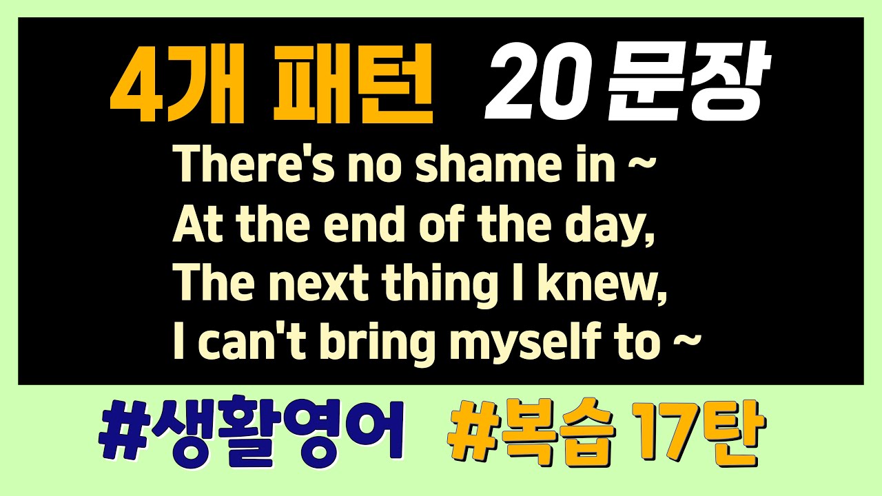 잊지말자 복습 17편🔔 4개 패턴 20문장 #생활패턴영어