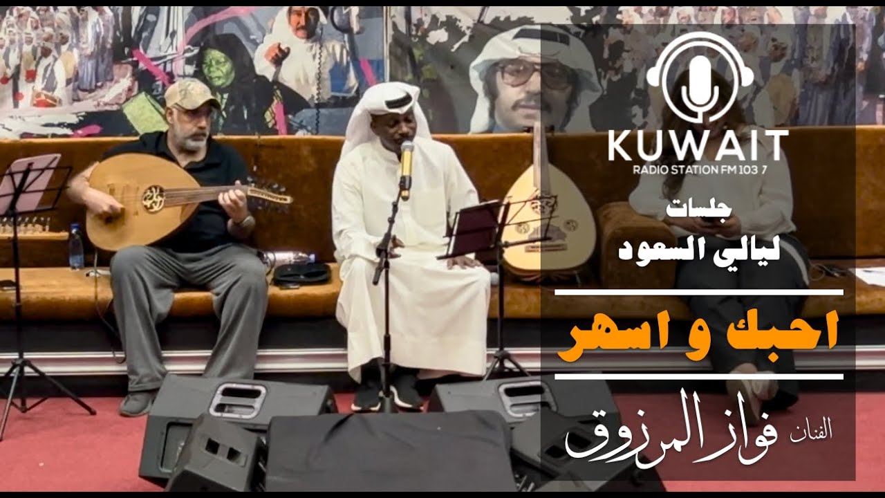 احبك و اسهر - فواز المرزوق - ليالي السعود