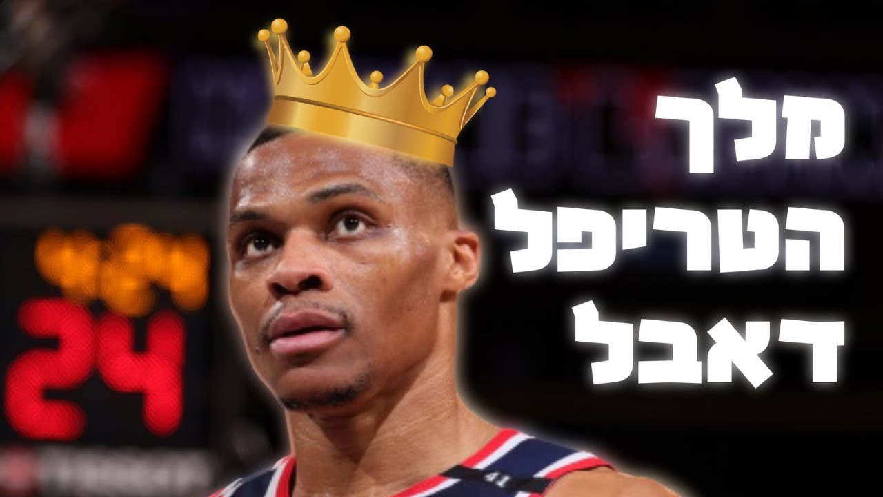 ראסל ווסטברוק - כל האמת על מלך הטריפל דאבל