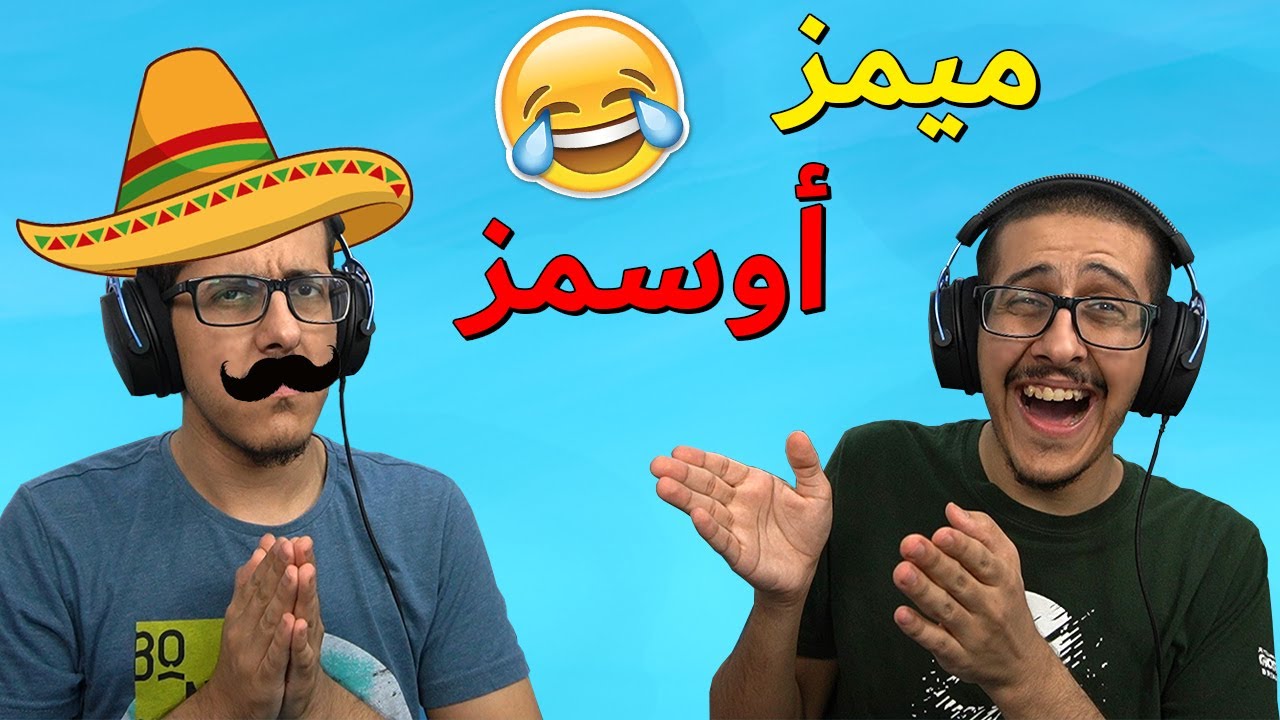 ميمز أوسمز !! ( هذا ايطالي ولا مكسيكي 😂🤣 )