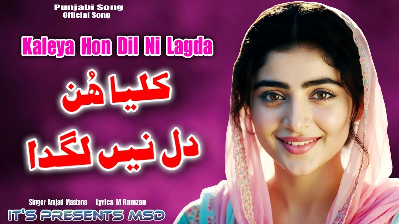 New Sad Song | Kaleya Hon Dill Ni Lagda | New Punjabi Song | Singer Amjad Mastana | Lyrics M Ramzan